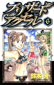 ブリザードアクセル 6巻
