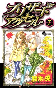 ブリザードアクセル 7巻