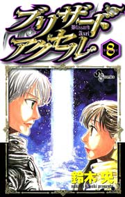 ブリザードアクセル 8巻