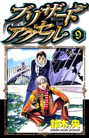 ブリザードアクセル 9巻