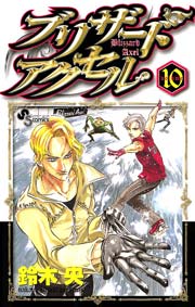 ブリザードアクセル 10巻