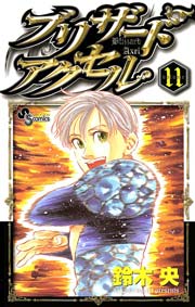 ブリザードアクセル 11巻