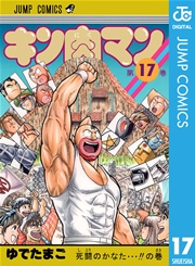 キン肉マン 12巻(週刊プレイボーイ/ジャンプコミックスDIGITAL 