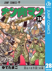 キン肉マン 28