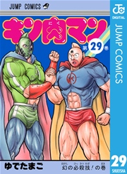 キン肉マン 24巻 無料試し読みなら漫画 マンガ 電子書籍のコミックシーモア