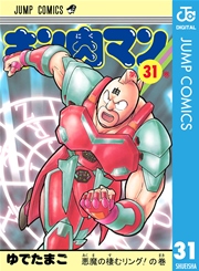 キン肉マン 37巻(週刊プレイボーイ/ジャンプコミックスDIGITAL 