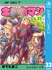 キン肉マン 37巻 無料試し読みなら漫画 マンガ 電子書籍のコミックシーモア