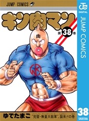 キン肉マン 36巻 無料試し読みなら漫画 マンガ 電子書籍のコミックシーモア