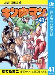 キン肉マン 49巻 無料試し読みなら漫画 マンガ 電子書籍のコミックシーモア