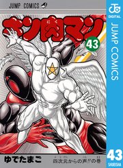 キン肉マン 44巻 無料試し読みなら漫画 マンガ 電子書籍のコミックシーモア