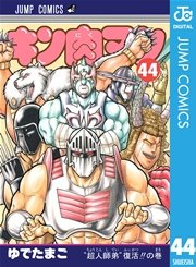キン肉マン 48巻（週刊プレイボーイ/ジャンプコミックスDIGITAL/集英社 