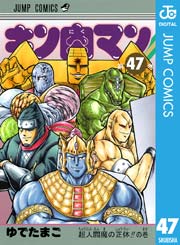 キン肉マン 49巻 無料試し読みなら漫画 マンガ 電子書籍のコミックシーモア