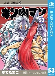 キン肉マン 52巻 無料試し読みなら漫画 マンガ 電子書籍のコミックシーモア