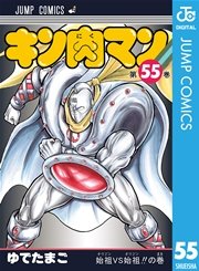 キン肉マン 52巻 無料試し読みなら漫画 マンガ 電子書籍のコミックシーモア