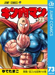 キン肉マン 76巻(週刊プレイボーイ/ジャンプコミックスDIGITAL 