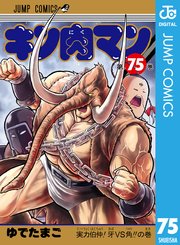 キン肉マン 76巻(週刊プレイボーイ/ジャンプコミックスDIGITAL 