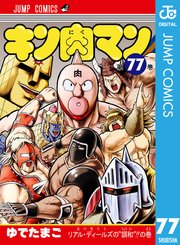 キン肉マン 78 ｜ ゆでたまご ｜ 無料漫画（マンガ）ならコミックシーモア