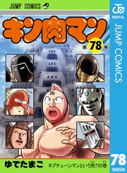 キン肉マン 74 ｜ ゆでたまご ｜ 無料漫画（マンガ）ならコミックシーモア