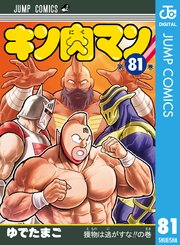 キン肉マン 83（最新刊） ｜ ゆでたまご ｜ 無料漫画（マンガ）なら 