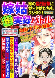 嫁姑超実録バトルVol.18嫁の猛烈反撃に姑・小姑たちもタジタジ！