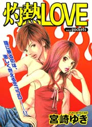 灼熱LOVE