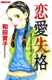 恋愛失格