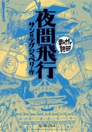 夜間飛行 ─まんがで読破─