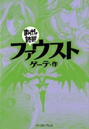 ファウスト ─まんがで読破─