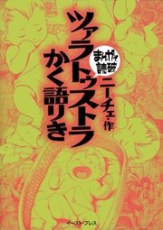 ツァラトゥストラかく語りき ─まんがで読破─