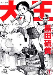 大王（1）