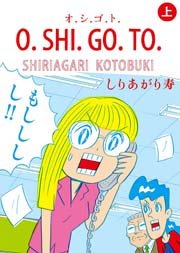 O.SHI.GO.TO 1巻