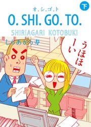 O.SHI.GO.TO 2巻