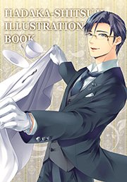 裸執事イラスト本＆裸執事プレゼン本II