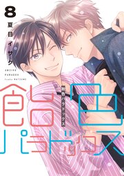 飴色パラドックス 8巻
