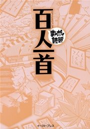 百人一首 ─まんがで読破─