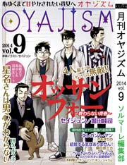 月刊オヤジズム【2014年Vol.9】