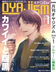 月刊オヤジズム【2015年Vol.1】