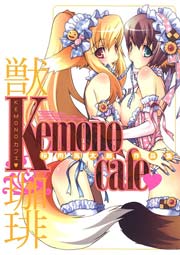 KEMONOカフェ 1巻