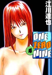 ONE ZERO NINE 4巻