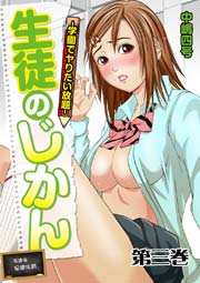 生徒のじかん-学園でヤりたい放題-