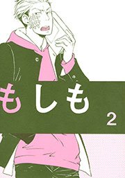 もしも 2巻