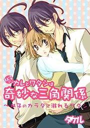 双子のカレとワタシは奇妙な三角関係～双子のカラダに溺れるワタシ(フルカラー) 1巻