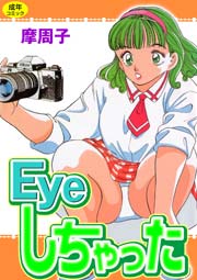Eyeしちゃった1　Vol.1