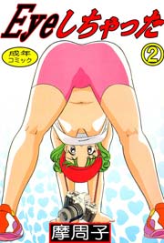 Eyeしちゃった 2巻