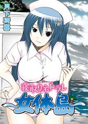 寝取りネトラレ～女体島～