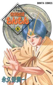 若狭鬼神戦記 倶利伽羅もんもん 参