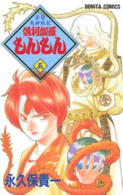 若狭鬼神戦記 倶利伽羅もんもん 五