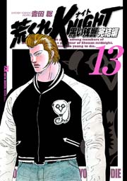 荒くれKNIGHT 黒い残響完結編 13