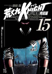荒くれKNIGHT 黒い残響完結編 15