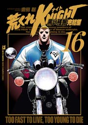 荒くれKNIGHT 黒い残響完結編 16